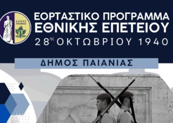 Δήμος Παιανίας: Το εορταστικό πρόγραμμα Εθνικής Επετείου 28ης Οκτωβρίου