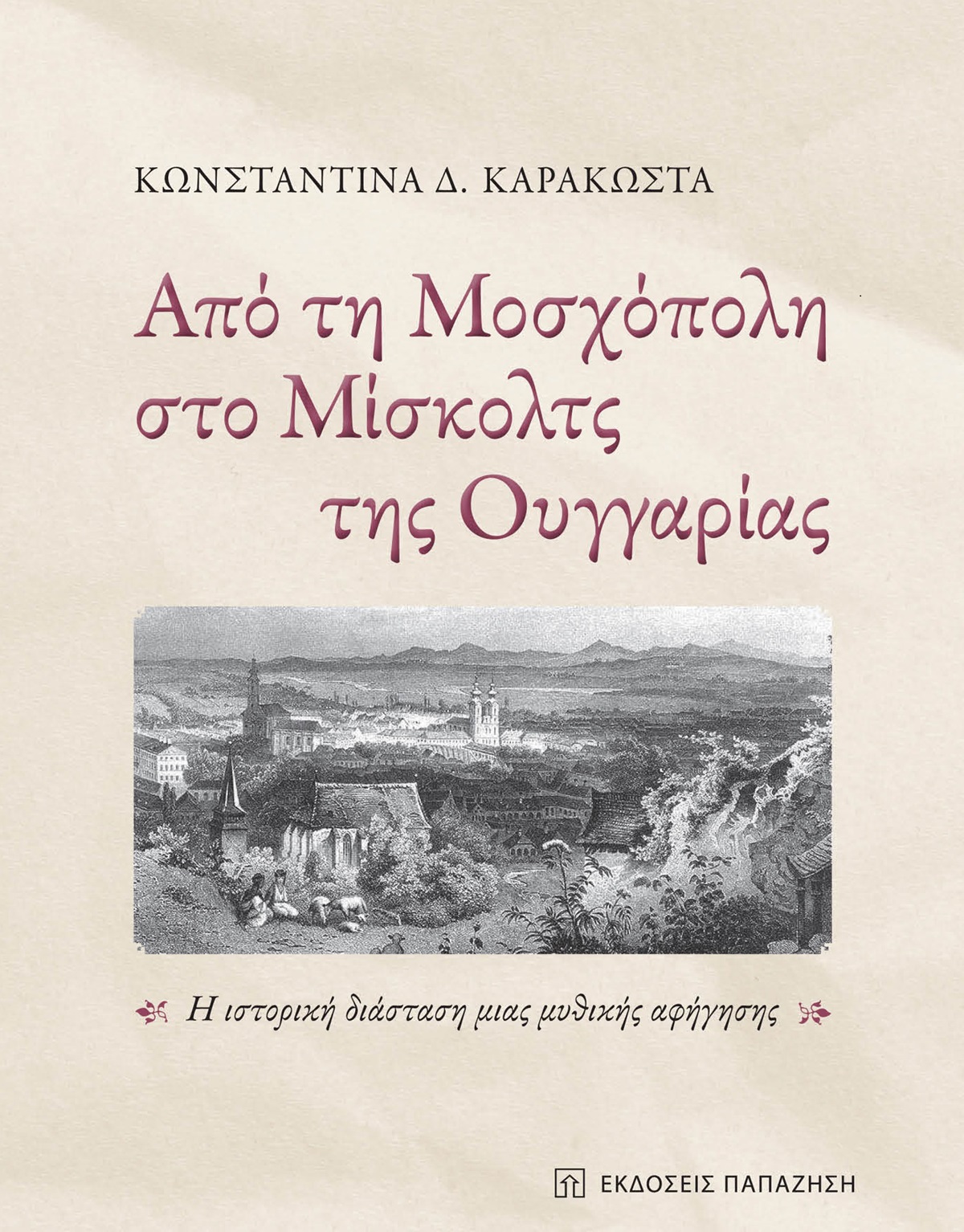 Από τη Μοσχόπολη στο Μίσκολτς της Ουγγαρίας