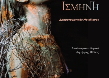 Το πρωτότυπο αρχαιόθεμο θεατρικό έργο “Ισμήνη” της Καρόλ Φρεσέτ