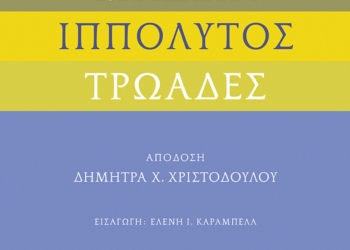 Ευριπίδης μεταφρασμένος…