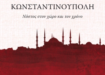 Κωνσταντινούπολη – Νόστος στον χώρο και τον χρόνο