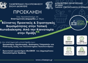 Διημερίδα για τη Βιωσιμότητα στην Τοπική Αυτοδιοίκηση από το Πανεπιστήμιο Πελοποννήσου