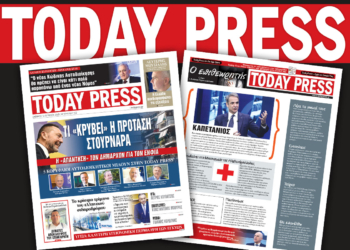 Διαβάστε αυτό το Σάββατο 12 Απριλίου στην Today Press
