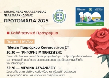 ΠΡΩΤΟΜΑΓΙΑ 2025: Τριήμερες εκδηλώσεις στο Δήμο Νέας Φιλαδέλφειας Νέας Χαλκηδόνας – Αναλυτικά το πρόγραμμα των εκδηλώσεων!