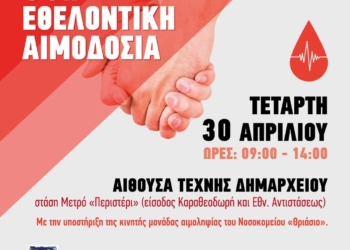 Εθελοντική αιμοδοσία στο Δήμο Περιστερίου – Πως θα κλείσετε το ραντεβού σας
