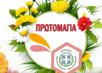 ΠΡΩΤΟΜΑΓΙΑ 2025: Τριήμερο πανηγύρι στο Δήμο Νέας Φιλαδέλφειας – Νέας Χαλκηδόνας