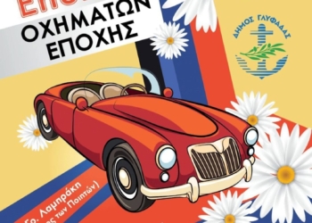 Πρωτομαγιά στη Γλυφάδα με οχήματα εποχής, λουλούδια και ζωντανή μουσική