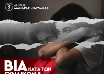 Δήμος Μάνδρας – Ειδυλλίας: Εκδήλωση για την βία κατά των γυναικών και παραβατικότητα ενηλίκων