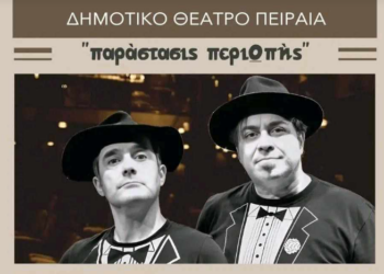 «Παράστασις περιΩπής» με τους Παντελή Αμπαζή και Γεράσιμο Γεννατά στο Δημοτικό Θέατρο Πειραιά