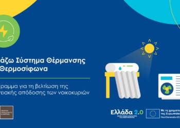 Παράταση υποβολής αιτήσεων στο πρόγραμμα «Αλλάζω Σύστημα Θέρμανσης και Θερμοσίφωνα»