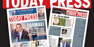 Διαβάστε αυτό το Σάββατο 24 Μαΐου στην Today Press
