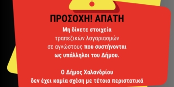 Προσοχή! Απόπειρα εξαπάτησης στο όνομα του Δήμου Χαλανδρίου
