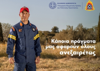 H καμπάνια ενημέρωσης και ευαισθητοποίησης για την πρόληψη πυρκαγιών από το Υπουργείο Κλιματικής Κρίσης & Πολιτικής Προστασίας