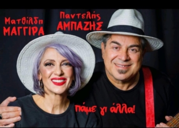 Ματθίλδη Μαγγίρα – Παντελής Αμπαζής: “πάμε γι’ άλλα!”