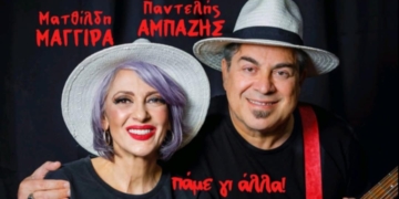 Ματθίλδη Μαγγίρα – Παντελής Αμπαζής: “πάμε γι’ άλλα!”