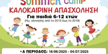 Δήμος Λυκόβρυσης-Πεύκης: Έναρξη εγγραφών για το Πρόγραμμα Καλοκαιρινής Δημιουργικής Απασχόλησης για παιδιά