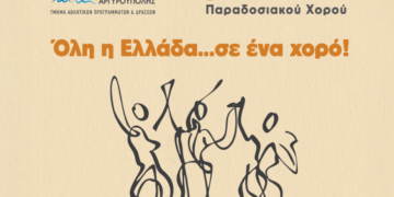 «Όλη η Ελλάδα… σε ένα χορό!» – 1ο Φεστιβάλ Παραδοσιακού Χορού από τον Δήμο Ελληνικού-Αργυρούπολης