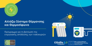 «Αλλάζω Σύστημα Θέρμανσης και Θερμοσίφωνα»: Ανακοίνωση του Υ.Π.ΕΝ. για το πρόγραμμα